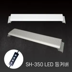 아마존 SH-350 12W 수족관용 LED조명 화이트