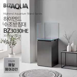 하이그로시 하이엔드수조받침대 [BZ3030HE] - 메탈헤어라인
