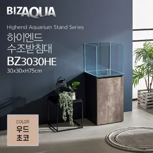 하이그로시 하이엔드수조받침대 [BZ3030HE] - 우드초코