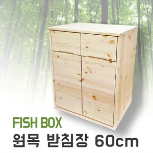 피쉬박스 원목 받침장 (60x45)