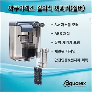 아쿠아렉스 미니 걸이식여과기 3w [실버]