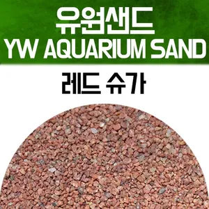 유원 아쿠아리움 샌드 2kg - 레드 슈가