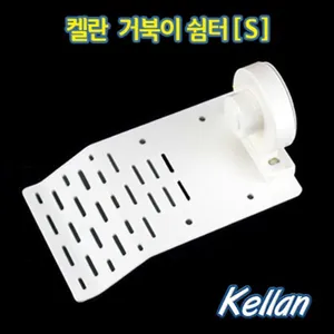 켈란 거북이 쉼터 S