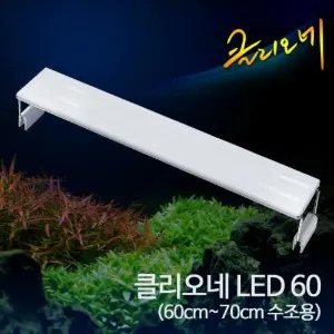 클리오네 LED 아쿠아리움 조명 60cm