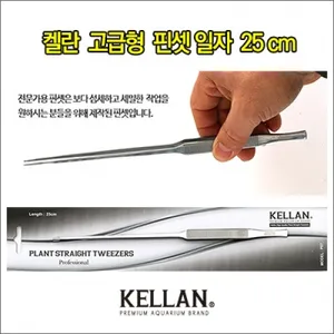 켈란 전문가 일자핀셋 25cm P07