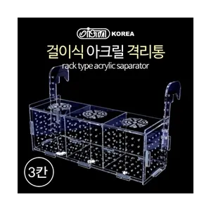 이스타 아크릴 걸이식 3단 격리통 부화통 치어통