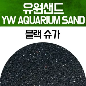 유원 아쿠아리움 샌드 2kg - 블랙 슈가