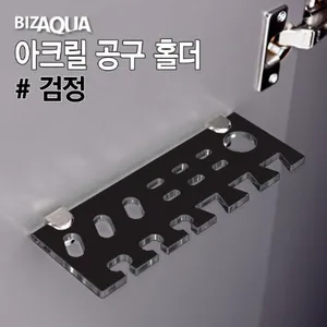 아크릴 공구 홀더 - 검정
