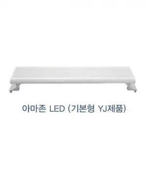 아마존 LED등커버 YJ-300  YJ-350  YJ-450  YJ-600 (베이직) 30cm 35cm 45cm 60cm 어항용