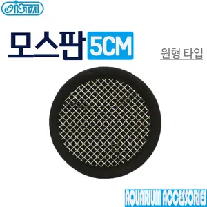 모스판 원형 (5cm) (E-DD03)