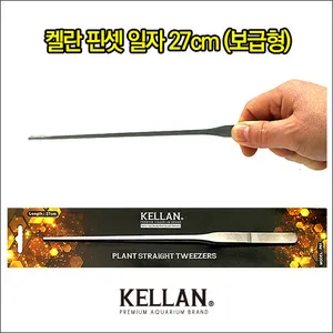 켈란 일자 수초 핀셋 (27cm)
