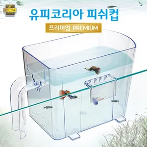 유피코리아 피쉬컵 프리미엄 열대어 구피 치어 선별 격리 치료 청소 거치형