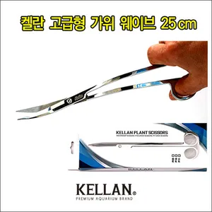 켈란 고급형 가위 수초가위 웨이브형 - 25cm ( P- 11 )