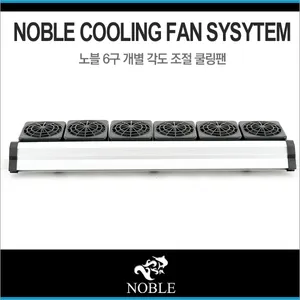 노블 각도조절 쿨링팬 - 6구