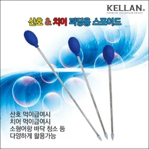 켈란 K-072 산호 열대어 치어 피딩용 스포이드 39cm