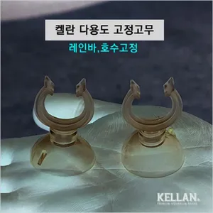 켈란 다용도 고정고무 (K-071)