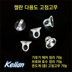 켈란 다용도 고정고무 5p