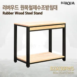 러버우드6030 원목철제수조받침대 [BZ6030RWS]