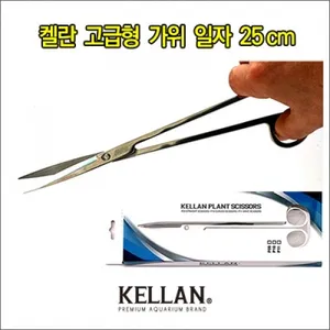 켈란 고급 수초 일자가위 25cm
