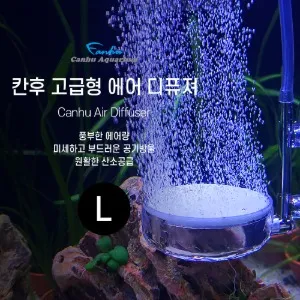칸후 고급형 에어디퓨져 L (에어조절기 증정)