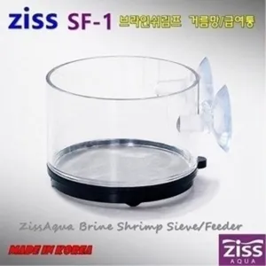 Ziss 지스 브라인 쉬림프 거름통, 급여통 SF-1 0.18mm