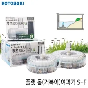 고토부키 로카돔여과기 S-F(거북이)