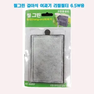 필그린 걸이식 여과기 리필필터 (6.5W) 교체형 필터