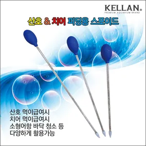켈란 산호&&치어 피딩용 스포이드 44cm[K-072]