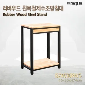 러버우드4530 원목철제수조받침대 [BZ4530RWS]