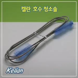 켈란 호스 청소솔