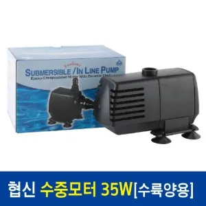 협신 UP35W 35W 수륙양용 수중 모터