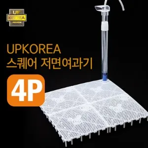 유피 UP 스퀘어 저면 여과기 4P
