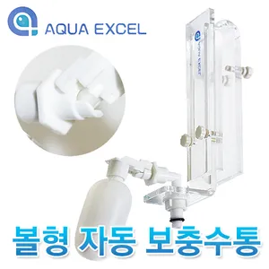 아쿠아 엑셀 볼형 자동 보충수통