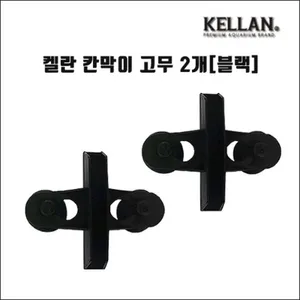 켈란 칸막이 고정고무 2개(블랙) (K-067)