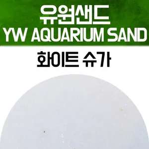 유원 아쿠아리움 샌드 2kg - 화이트 슈가