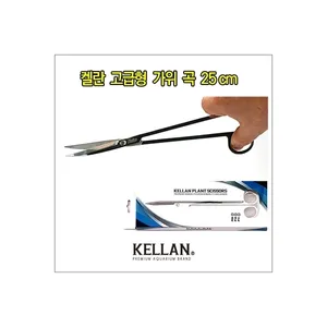 켈란 고급형 곡 가위 -25cm- 수초가위