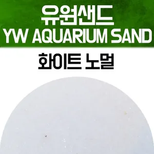 유원 아쿠아리움 샌드 2kg - 화이트 노멀