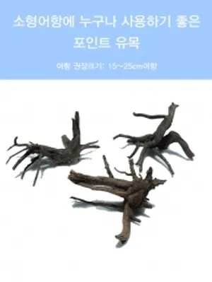소형 포인트유목(15~25cm어항 적합) 1개
