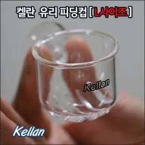 켈란 K-030 실지렁이 냉짱 부상성 고정 유리 피딩컵 L