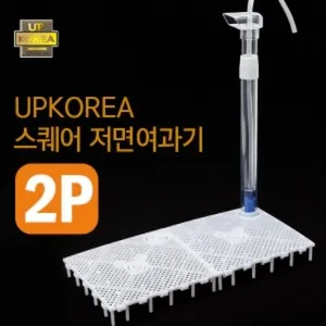 UP 스퀘어 저면여과기 (2P)