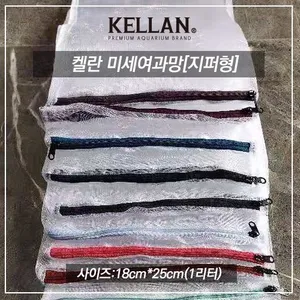 켈란 미세여과망 [K-049 18*25 1L용] [K-050 25*35 3L용] 색상랜덤 1장