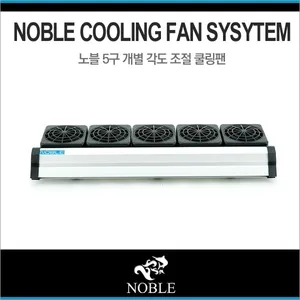 노블 5구 개별 각도 조절 쿨링팬 냉각팬 수족관용품