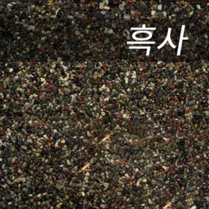 흑사 1포 약3kg