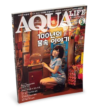 2025년 8월호 : 100년의 물속 이야기