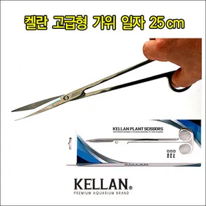 켈란 고급형 가위 수초가위 일자형 - 25cm ( P- 09 )