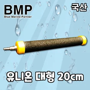 다팜아쿠아 BMP 유니온 내경 4mm 8mm 길이 20cm 대형 수족관 활어 횟집용 저압 고무 에어 분산기