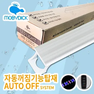 다팜아쿠아 모비딕 MB-1200S 32W 밝기 조절 색상 변환 타이머 120cm 엘레강스 등 커버 LED 조명