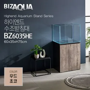 하이그로시 하이엔드수조받침대 [BZ6035HE] - 우드초코