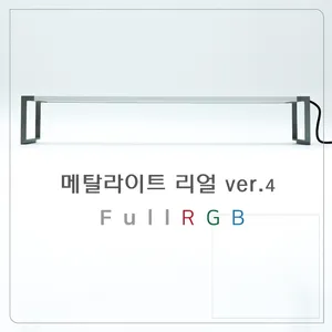 메탈라이트 R 리얼 ver.4 LED 조명 [900]