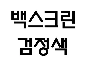 검정 시트지 (가로 0.5m x 세로 1m)